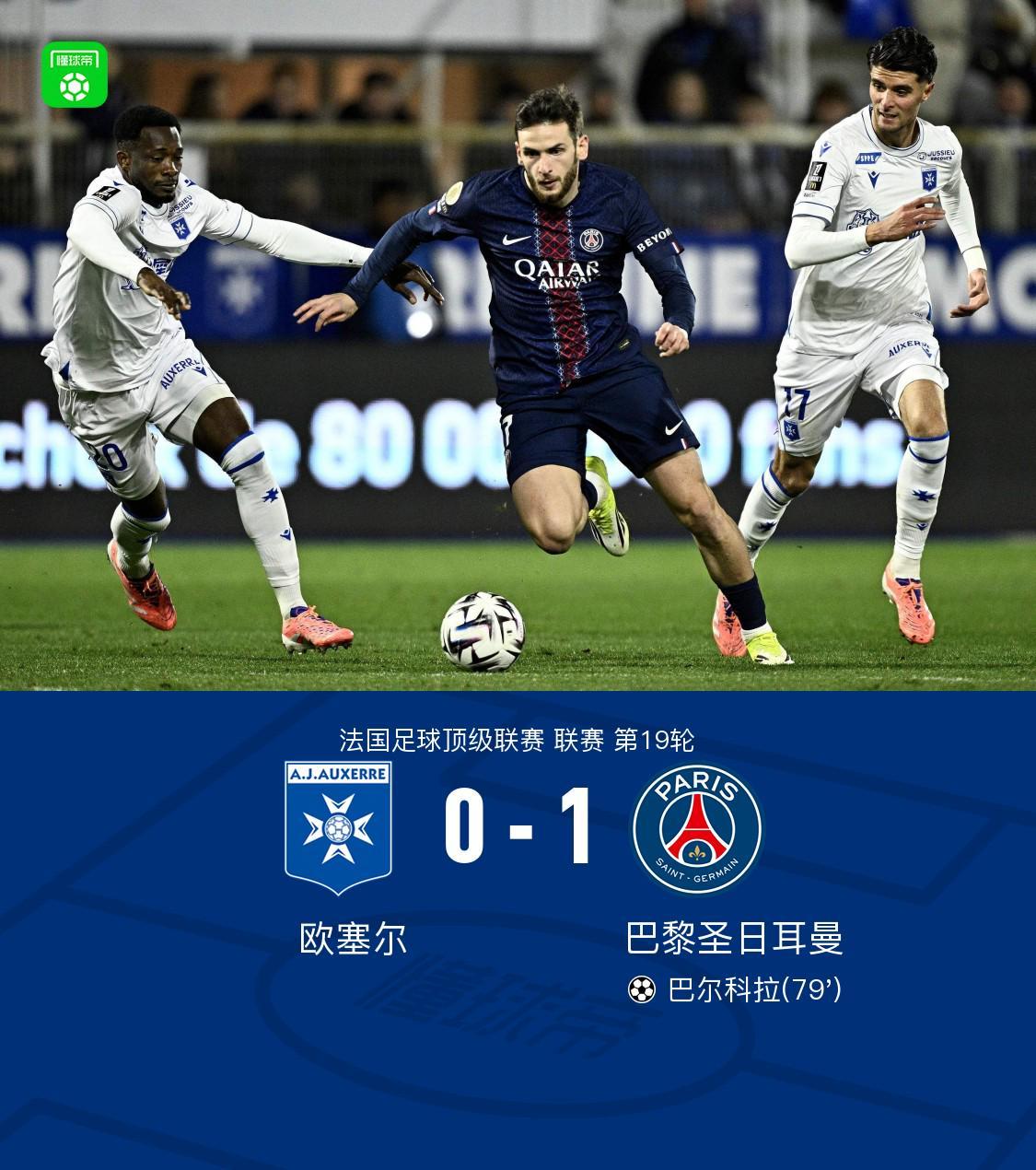 剑南春丨巴黎1-0欧塞尔，巴尔科拉破门+失良机，登贝莱助攻