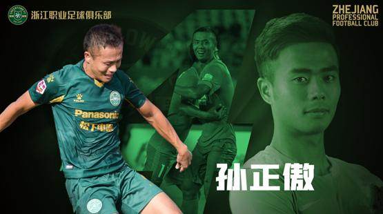 开云体育平台-浙江队宣布续约孙正傲 从青训到一线携手走过15年